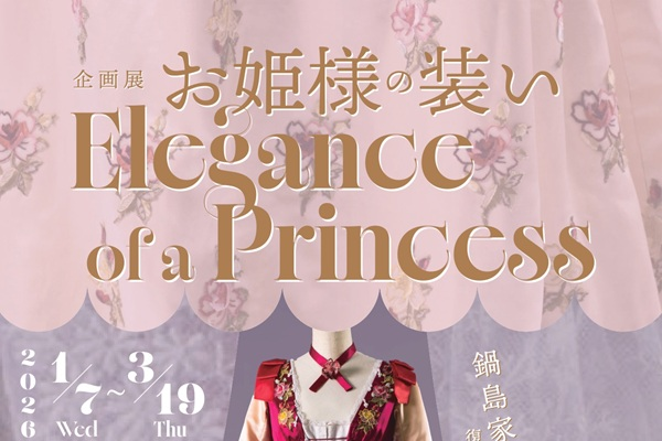 博物館で企画展「お姫様の装い Elegance of a Princess―鍋島家の復元